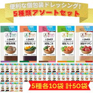 キユーピー ジャネフ ノンオイル ドレッシング 全5種50袋 アソート シェアパック 低カロリー 塩分50％カ…