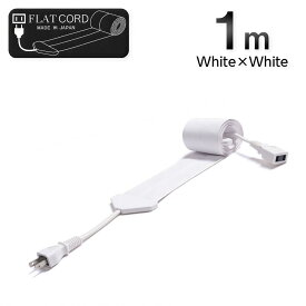 【1M｜ホワイト/白/White】Flat Cord -フラットコード-