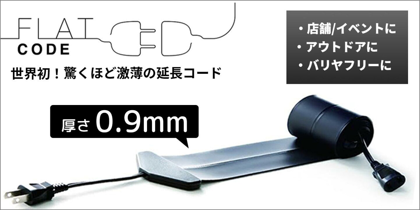 楽天市場 | フラットコード - 世界初。厚さ0.9mmの延長コード。わずか 