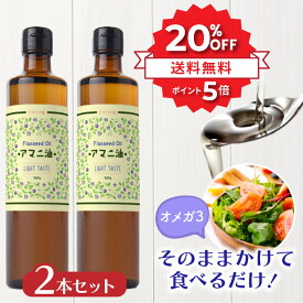 ＼★20%OFF&P5倍★27日01:59まで／ アマニ油 360g 2本セット 亜麻仁 亜麻仁油 あまに油 アマニ アマニオイル あまに オメガ3 必須脂肪酸 フラックスシードオイル かけるオイル フラットクラフト