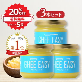 ＼SS限定⇒20%OFF★P5倍 | 11日1:59まで／ GHEE EASY ギー 100g 3本セット フラットクラフト ギーイージー グラスフェッドギー グラスフェッドバター ギーバター ギーオイル バターオイル バターコーヒー グラスフェッド mctオイル バターコーヒー素 無塩バター