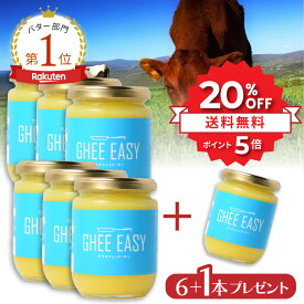 ＼SS限定⇒20%OFF★P5倍 | 11日1:59まで／ GHEE EASY ギー 200g 6+1本プレゼント フラットクラフト ギーイージー グラスフェッドギー グラスフェッドバター ギーバター バターオイル バターコーヒー グラスフェッド mctオイル バターコーヒー素 無塩バター