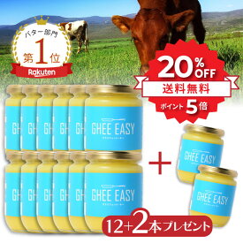 ＼SS限定⇒20%OFF★P5倍 | 11日1:59まで／ GHEE EASY ギー 200g 12+2本プレゼント フラットクラフト ギーイージー グラスフェッドギー グラスフェッドバター ギーバター ギーオイル バターコーヒー グラスフェッド mctオイル バターコーヒー素 無塩バター