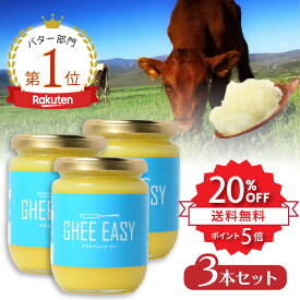 ＼SS限定⇒20%OFF★P5倍 | 11日1:59まで／ GHEE EASY ギー 200g 3本セット フラットクラフト ギーイージー グラスフェッドギー グラスフェッドバター ギーバター ギーオイル バターオイル バターコーヒー グラスフェッド mctオイル バターコーヒー素 無塩バター