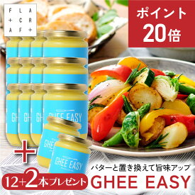 ★今だけP20倍★【7/18 23:59まで】GHEE EASY ギー 200g 12本+2本 フラットクラフト ギーイージー グラスフェッドギー グラスフェッドバター ギーバター ギーオイル バターオイル バターコーヒー グラスフェッド mctオイル バターコーヒー素 無塩バター