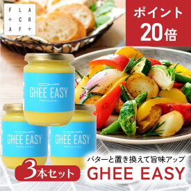 ＼★今だけP20倍★⇒6月20日まで／ GHEE EASY ギー 200g 3本セット フラットクラフト ギーイージー グラスフェッドギー グラスフェッドバター ギーバター ギーオイル バターオイル バターコーヒー グラスフェッド mctオイル バターコーヒー素 無塩バター