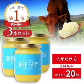 ＼ポイント20倍★6月1日まで／ GHEE EASY ギー 200g 3本セット フラットクラフト ギーイージー グラスフェッドギー グラスフェッドバター ギーバター ギーオイル バターオイル バターコーヒー グラスフェッド mctオイル バターコーヒー素 無塩バター