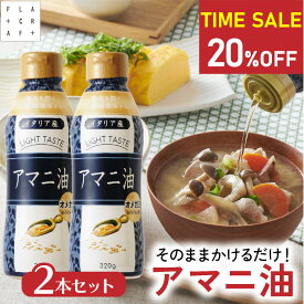 ★今だけ20%OFF★【4日20:00〜11日01:59】 アマニ油 320g 2本セット 亜麻仁 亜麻仁油 あまに油 アマニ アマニオイル あまに オメガ3 必須脂肪酸 フラックスシードオイル かけるオイル フラットクラフト おまとめ セット