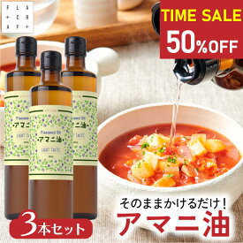 【50％OFF★24時間限定】【22日0:00-23:59】 アマニ油 360g 3本セット 亜麻仁 亜麻仁油 あまに油 アマニ アマニオイル あまに オメガ3 DEL-1 必須脂肪酸 フラックスシードオイル かけるオイル フラットクラフト