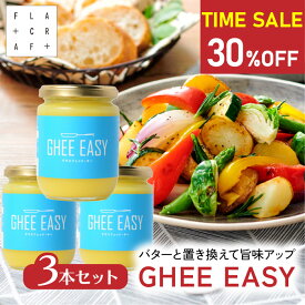 ★今だけ30%OFF★【4日20:00〜11日01:59】 GHEE EASY ギー 200g 3本セット フラットクラフト ギーイージー グラスフェッドギー グラスフェッドバター ギーバター ギーオイル バターオイル バターコーヒー グラスフェッド バターコーヒー素 無塩バター