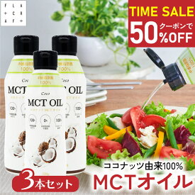 クーポンで50%OFF⇒3,443円【辻ちゃんネルで紹介されました♪ 】【19日20:00-26日01:59】 mctオイル 320g 3本セット mct MCT MCTオイル ココナッツ由来100% 高品質 フラットクラフト ココナッツオイル 中鎖脂肪酸100% バターコーヒー ケトジェニック ダイエット