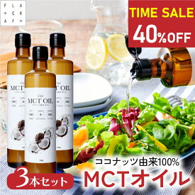 ★今だけ40%OFF★【7/11 01:59まで】 mctオイル 360g3本セット mct MCT MCTオイル ココナッツ由来100% 高品質 フラットクラフト ココナッツオイル 中鎖脂肪酸100% バターコーヒー ケトジェニック ダイエット MCTオイル MCT コーヒー
