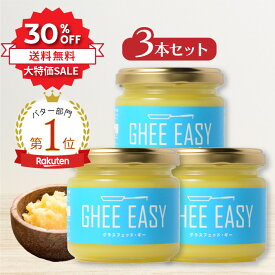 ＼30％OFF★／ GHEE EASY ギー 100g 3本セット フラットクラフト ギーイージー グラスフェッドギー グラスフェッドバター ギーバター ギーオイル バターオイル バターコーヒー グラスフェッド mctオイル バターコーヒー素 無塩バター