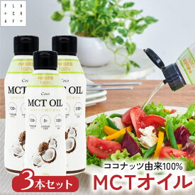 【送料無料】【公式】 mctオイル 320g3本セット mct MCT MCTオイル ココナッツ由来100% 高品質 フラットクラフト ココナッツオイル ct 中鎖脂肪酸100% バターコーヒー ケトジェニック ダイエット MCTオイル MCT コーヒー