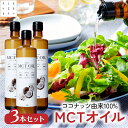 【送料無料】mctオイル 360g3本セット mct MCT MCTオイル ココナッツ由来100% 高品質 フラットクラフト ココナッツオイル ct 中鎖脂肪酸100% バターコーヒー ケトジェニック ダイエット MCTオイル MCT コーヒー