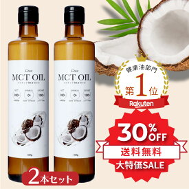 ＼SS限定⇒30%OFF★11日1:59まで／ MCTオイル360g 2本セット ココナッツオイル由来100% 高品質 フラットクラフト ココナッツオイル MCTオイル MCT mct 中鎖脂肪酸 バターコーヒー ケトジェニック ダイエット 植物油 ココナッツ