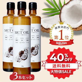 ＼40％OFF★／ MCTオイル360g 3本セット ココナッツ由来100% 高品質 フラットクラフト ココナッツオイル 無臭 mct 中鎖脂肪酸100% バターコーヒー ケトジェニック ダイエット MCTオイル MCT コーヒー