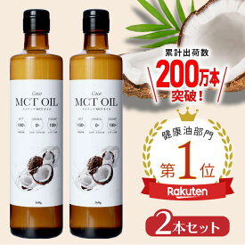 ＼送料無料／ MCTオイル360g 2本セット ココナッツオイル由来100% 高品質 フラットクラフト ココナッツオイル MCTオイル MCT mct 中鎖脂肪酸 バターコーヒー ケトジェニック ダイエット 植物油 ココナッツ