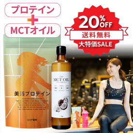 ＼SS限定⇒20%OFF★11日1:59まで／ 美活プロテイン ココア味 MCTオイル セット プロテイン プロテインダイエット 置き換えダイエット ソイプロテイン ホエイプロテイン カゼインプロテイン GABA フラットクラフト mct ケトジェニック ダイエット