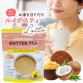 【公式】バタールイボスティーラテ150g フラットクラフト EVERYDAY BUTTER TEA ルイボスティー ルイボス ラテ 腸内環境 腸活 腸活ドリンク mctオイル イヌリン ギー お湯を注ぐだけバターティー