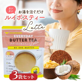 ＼送料無料／【公式】バタールイボスティーラテ150g 3袋セット フラットクラフト EVERYDAY BUTTER TEA ルイボスティー ルイボス ラテ 腸内環境 腸活 腸活ドリンク mctオイル イヌリン ギー お湯を注ぐだけバターティー