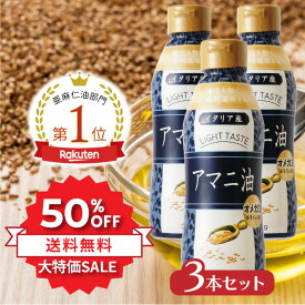 ＼SS限定⇒50%OFF★11日1:59まで／ アマニ油 320g 3本セット 亜麻仁油 亜麻仁 アマニ アマニオイル あまに オメガ3 必須脂肪酸 フラックスシードオイル かけるオイル フラットクラフト おまとめ セット コレステロール