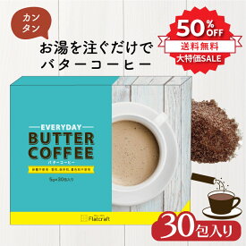 ＼SS限定⇒50%OFF★11日1:59まで／ お湯を注ぐだけバターコーヒースティック 30包入り フラットクラフト エブリディバターコーヒー インスタント インスタントバターコーヒー グラスフェッドギー ギー MCTオイル ダイエットコーヒー バターコーヒーの素