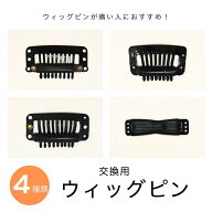 ウィッグピン交換用 ☆ 樹脂ピン シリコンピン スチールピン ウィッグクリップ ウィッグ用固定ピン かつ…