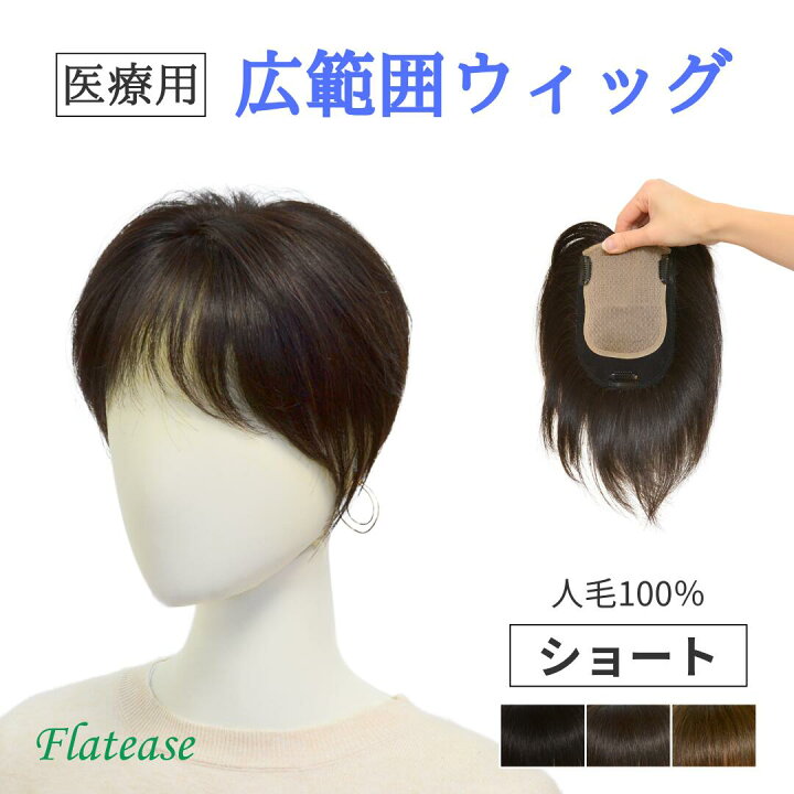 楽天市場】【試着/返品OK】 医療用 人毛100％ 広範囲ウィッグ 【12  