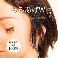 もみあげ・フェイスラインが気になる方へ　自然になじむ｜もみあげウィッグ（人毛100％）【左右ペアセッ…