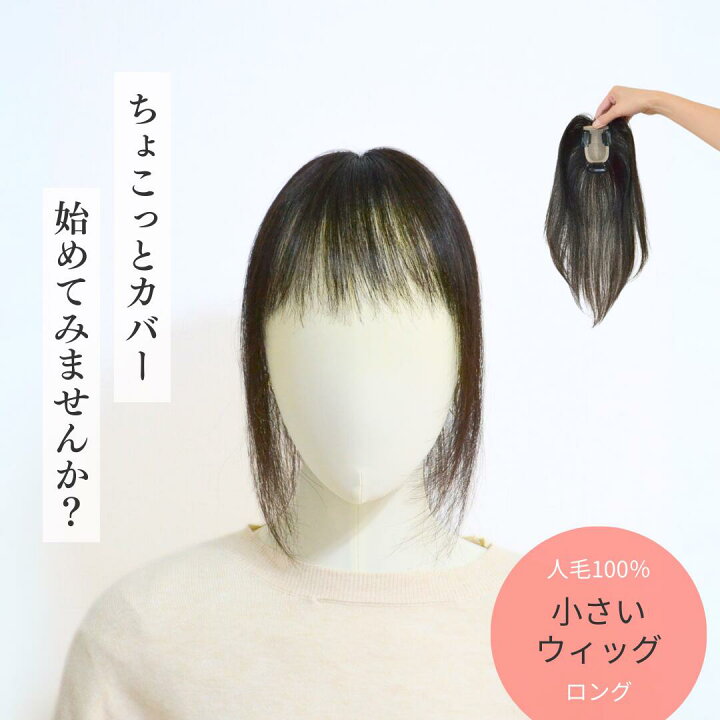 楽天市場】試着/返品OK！人毛100％ 小さいウィッグ 【ロングヘアー 