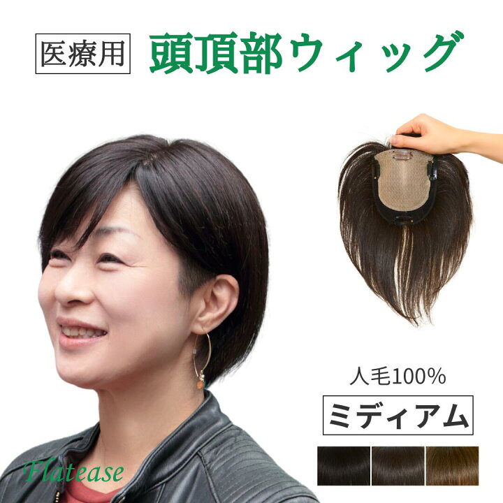 楽天市場】人毛100％ 自然にカバーする頭頂部ウィッグ｜【12×13cm
