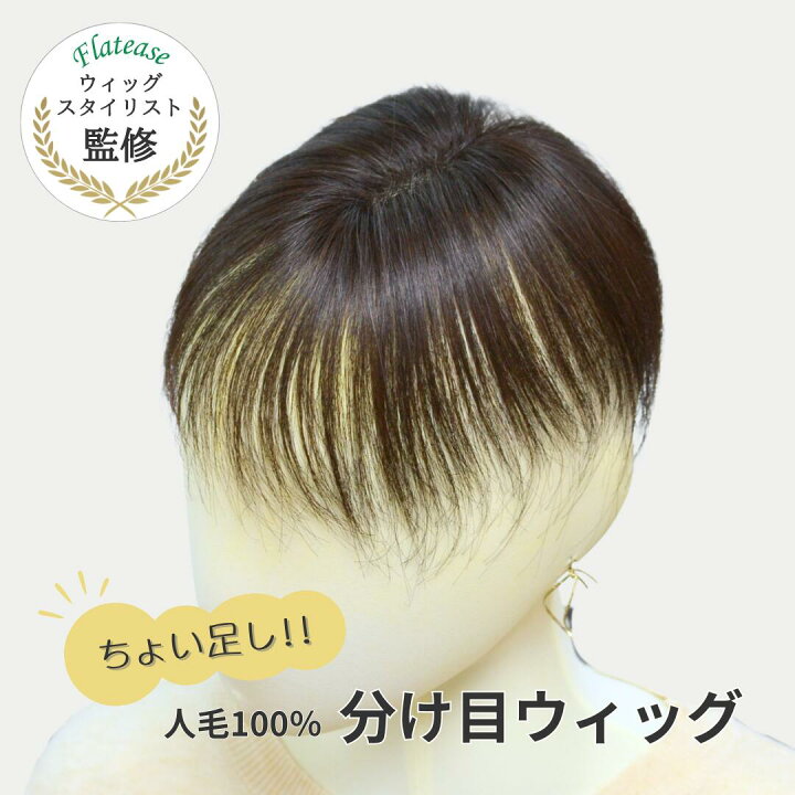 楽天市場】【試着/返品OK】ちょい足しウィッグシリーズ『人毛100 