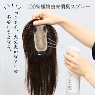 100％植物由来の消臭スプレー「DEO4U」　日本製 オーガニック消臭・除菌・抗菌スプレー アルコールフリー…