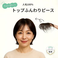 トップのボリュームが出にくい方へ　ふんわり立ち上げ｜トップふんわりウィッグ（人毛100％）【4×9cm】…