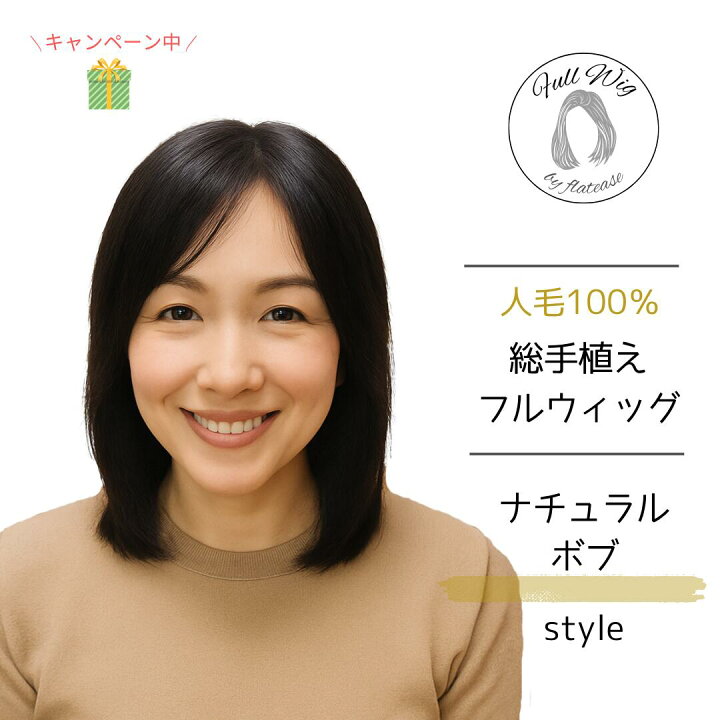 楽天市場】人毛100％ 総手植え フルウィッグ 【ナチュラルボブスタイル 