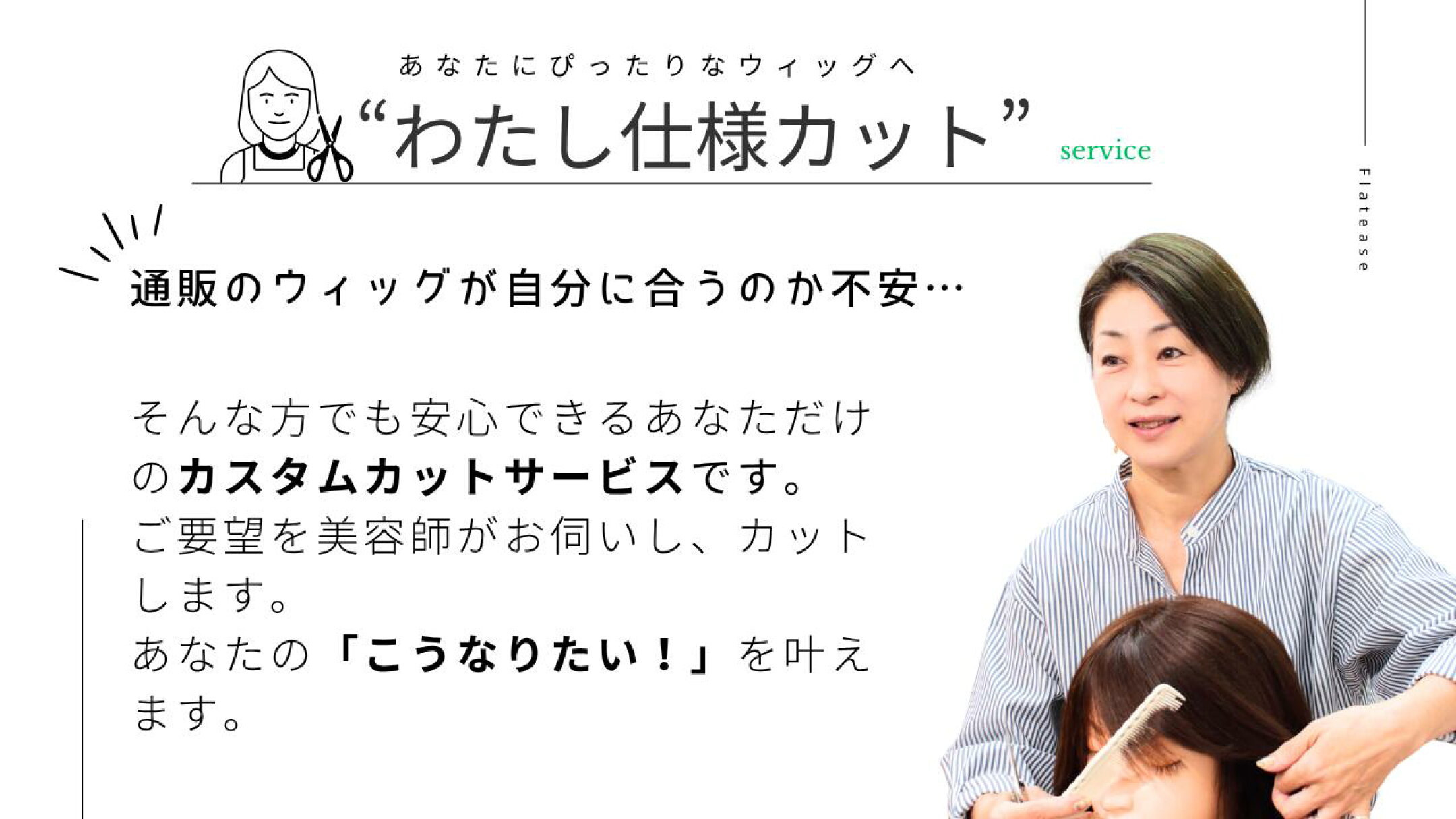 あなたにぴったりなウィッグへ　あなた仕様カット