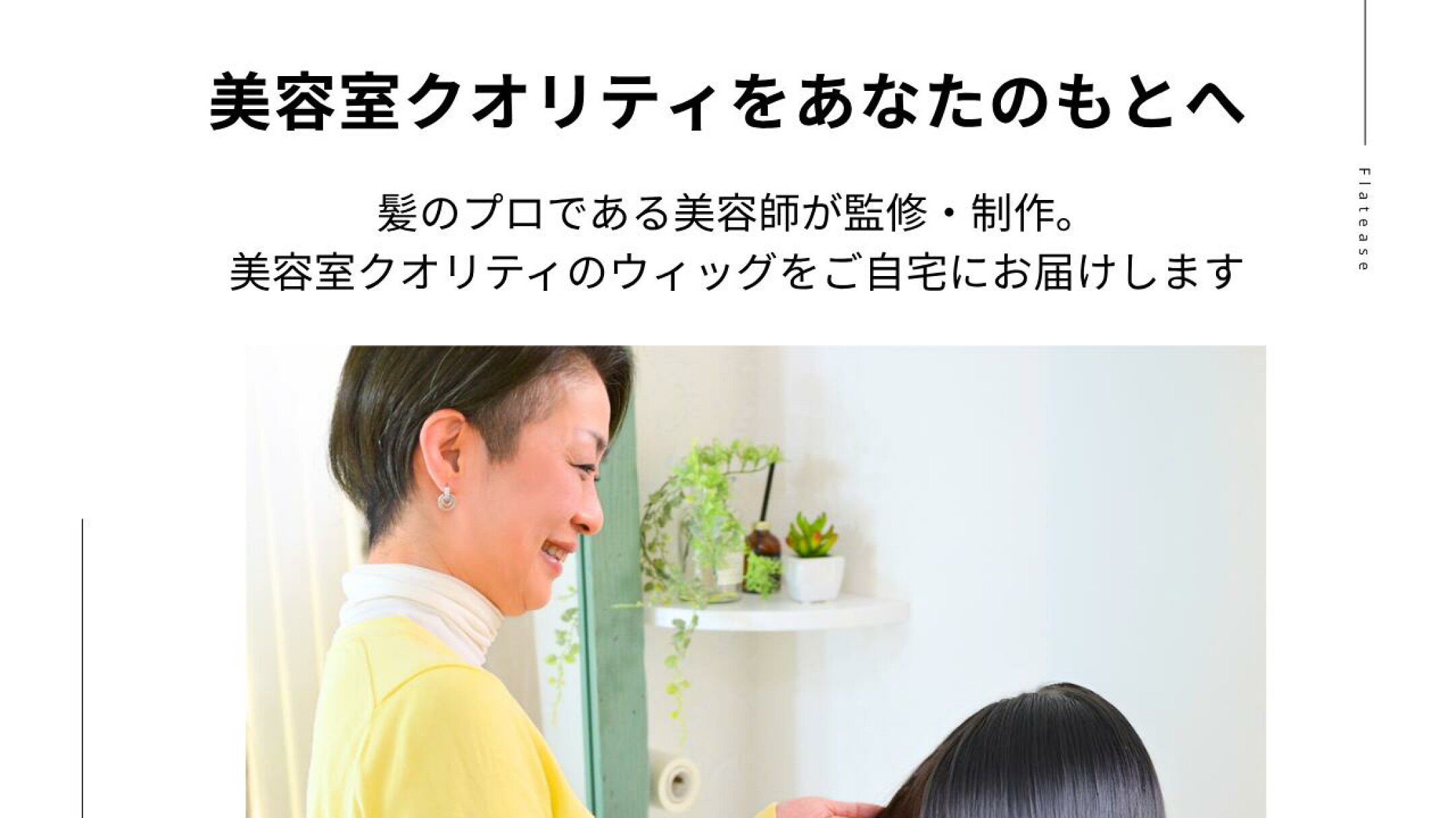 美容室クオリティーをあなたのもとへ