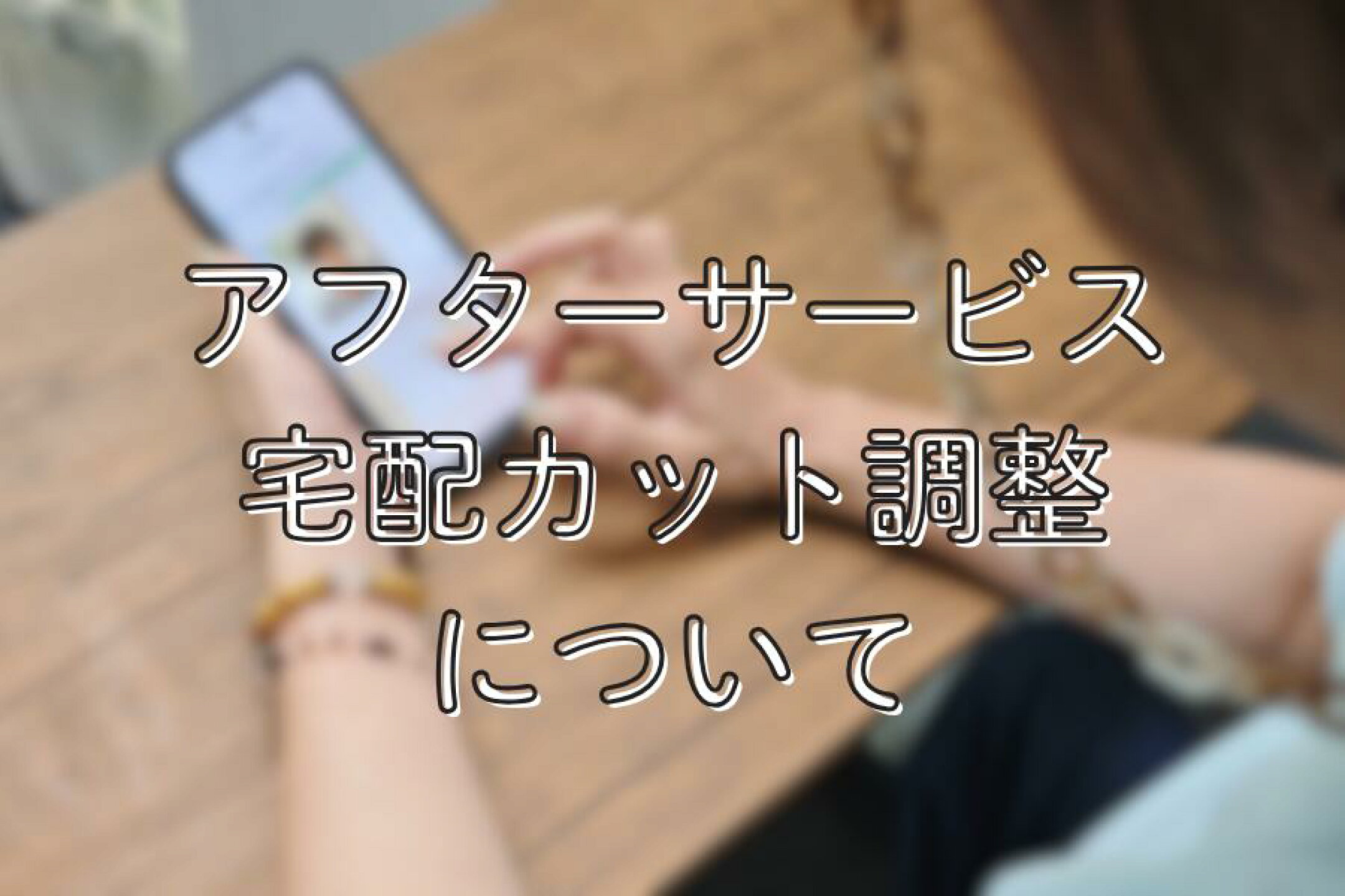 カット調整サービス