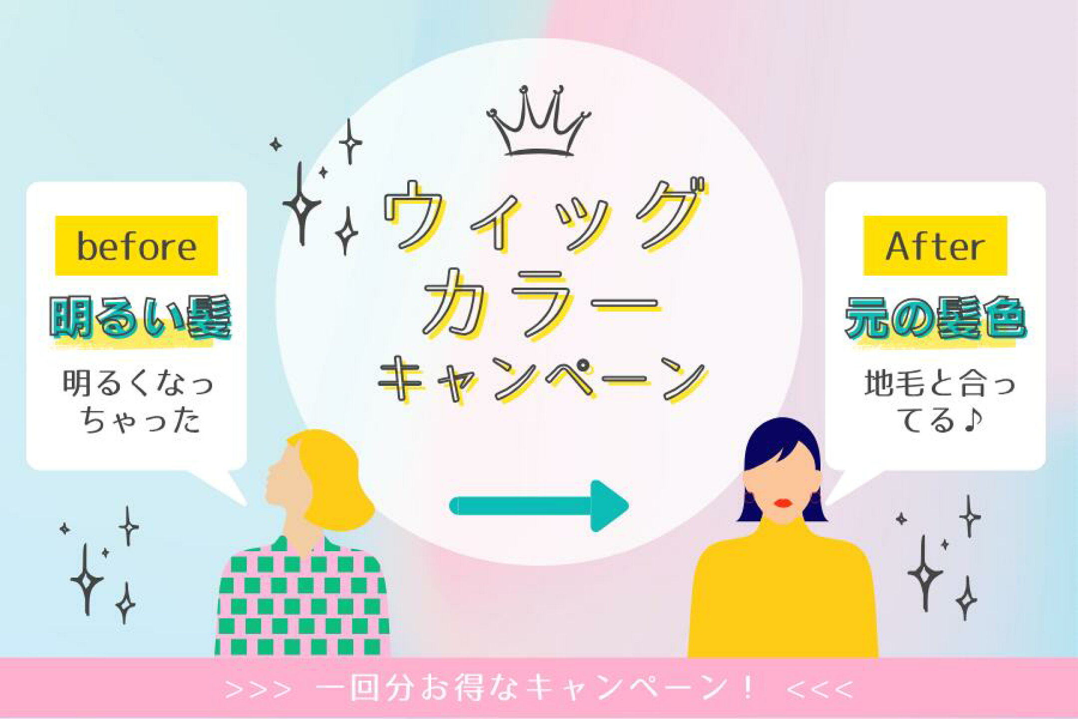 ウィッグカラーキャンペーン