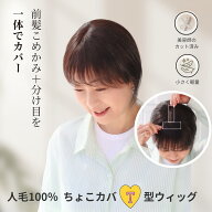 人毛100％ちょこカバ T型ウィッグ　【前髪側8cm 4,5×10cm】　｜分け目と前髪こめかみが気になる方へ　生…