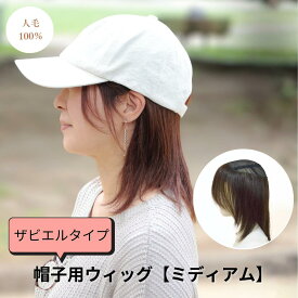 人毛100％ 帽子つけ毛【ザビエルタイプ】 ミディアムスタイル| 帽子をかぶるだけで自然にカバー　髪付きタイプサイズ調節付き メッシュ素材 キャップがかぶれる 毛付き帽子 頭頂部に毛がないウィッグ 快適な着用感 自然 ウィッグ 医療用