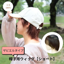 人毛100％ 帽子つけ毛【ザビエルタイプ】 |ショートスタイル 帽子をかぶるだけで自然にカバー　髪付きタイプサイズ調節付き メッシュ素材 キャップがかぶれる 毛付き帽子 頭頂部に毛がないウィッグ 快適な着用感 自然 ウィッグ 医療用
