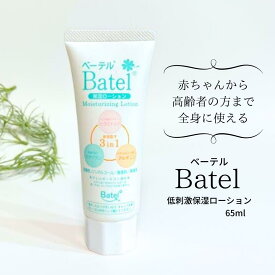 ベーテル保湿ローション チューブタイプ 65ml 医療用 低刺激 伸びが良い ベタつかない さらさら 無香料 無着色 ノンアルコール 弱酸性 敏感肌 アトピー オムツかぶれ 粉吹き 乾燥 ボディローション ハンドクリーム 皮膚バリア がん患者 乾燥 手荒れ ドライスキン 介護 乾燥肌