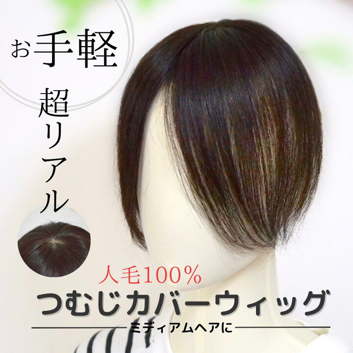 楽天市場】【試着/返品OK！送料無料】人毛100％ つむじカバーウィッグ 