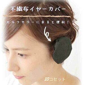 フローラ 不織布ソフトイヤーカバー(10枚入) プロ御用達 毛染め時の耳汚れ防止 FLORA ヘアダイ カラー剤汚れ 白髪染め