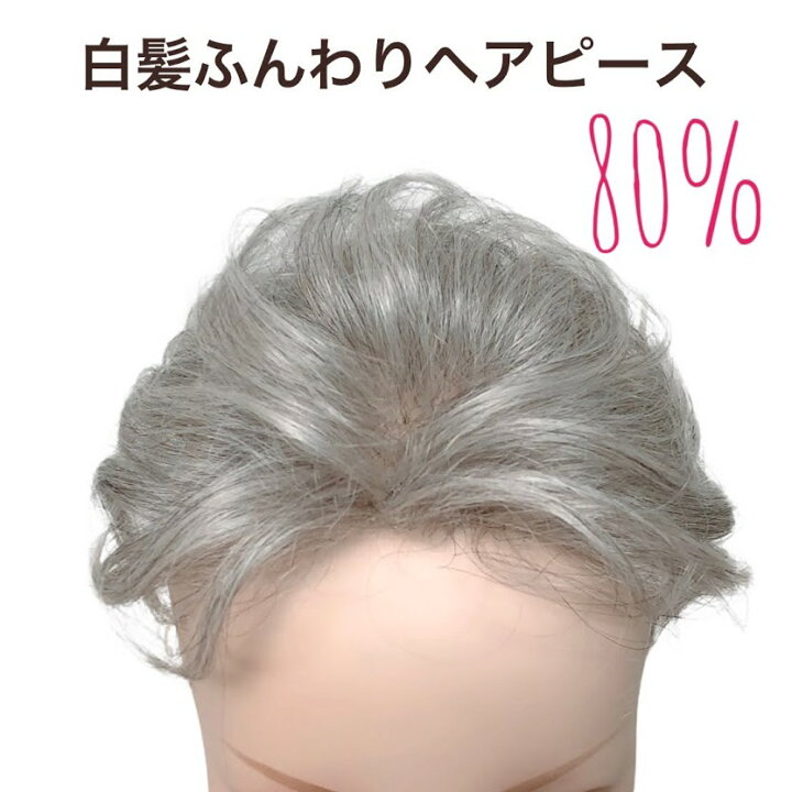 楽天市場 白髪ふんわりヘアピース 80 白髪ヘアー用 グレイヘア Minus 用 耐熱化繊 ミックス 部分ウィッグ かつら トップピース 頭頂部カバー ウイッグ 薄毛 薄毛かくし 50代 60代 70代 80代 手入れ簡単 敬老の日 着用簡単 大人女子サポート フラッティス