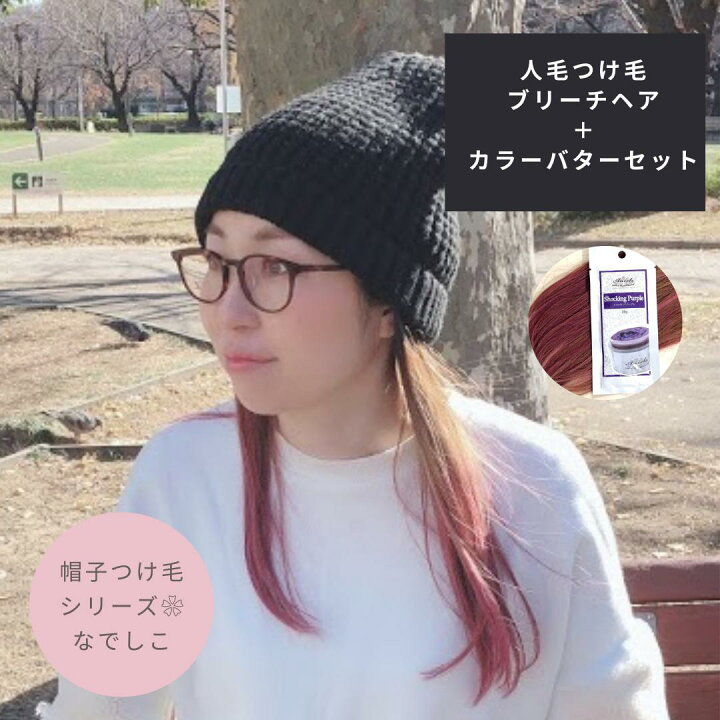 楽天市場 人毛つけ毛3点セット 帽子つけ毛 カラーバターセット ロングブリーチヘア カラーバター 可愛い インナーカラー 自然 帽子つけ毛 つけ毛 エクステンション 人毛ウィッグ ウイッグ 乳がん 抗がん剤 帽子ウィッグ 大人女子サポート フラッティス