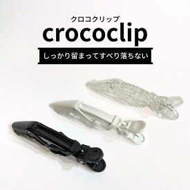 crococlip クロコクリップ（2個入り）ヘアクリップ どんな毛量や髪質でもワンクリップでOK しっかり留まってすべり落ちない ヘアビューティ 美容用品小物 ダッカール クリップ