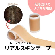 レースウィッグ用 リアルスキンテープ 幅4cm 長さ50cm 繰り返し使える 肌色 地肌 自然 分け目 つむじ ヘ…